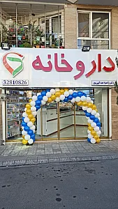 داروخانه دکتر عبدالهی پور