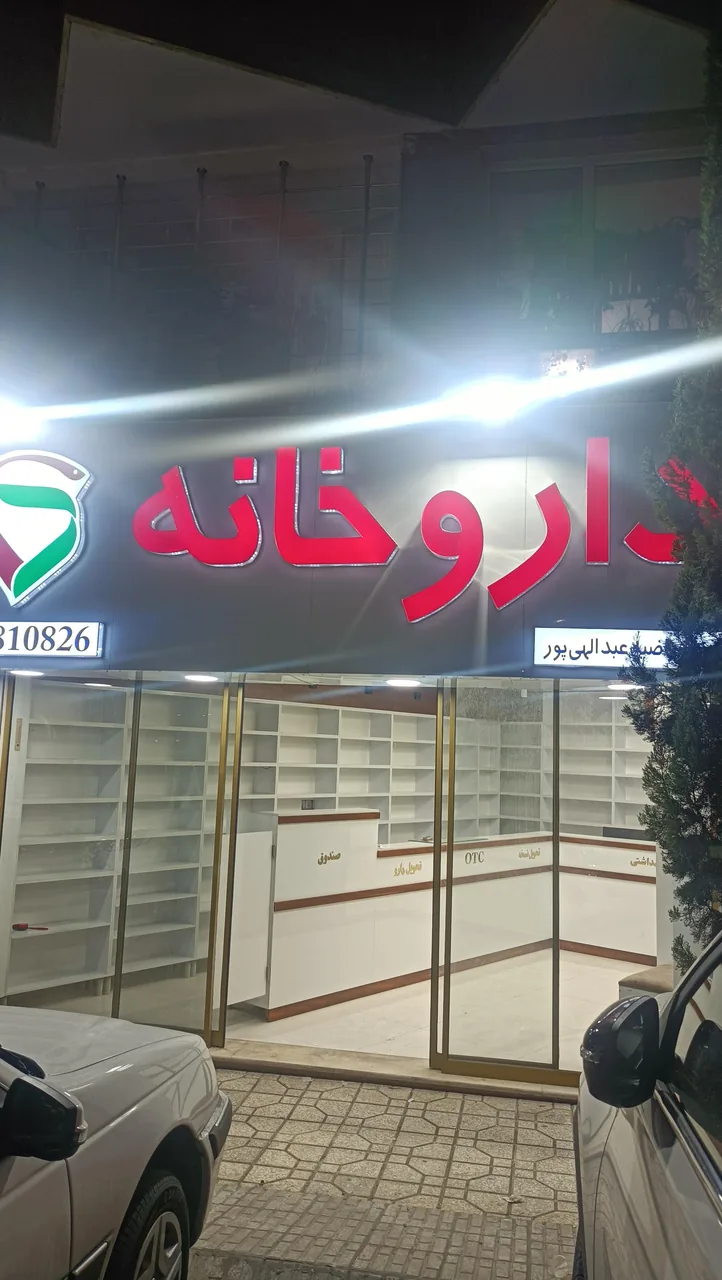 داروخانه دکتر عبدالهی پور - تصویر 2