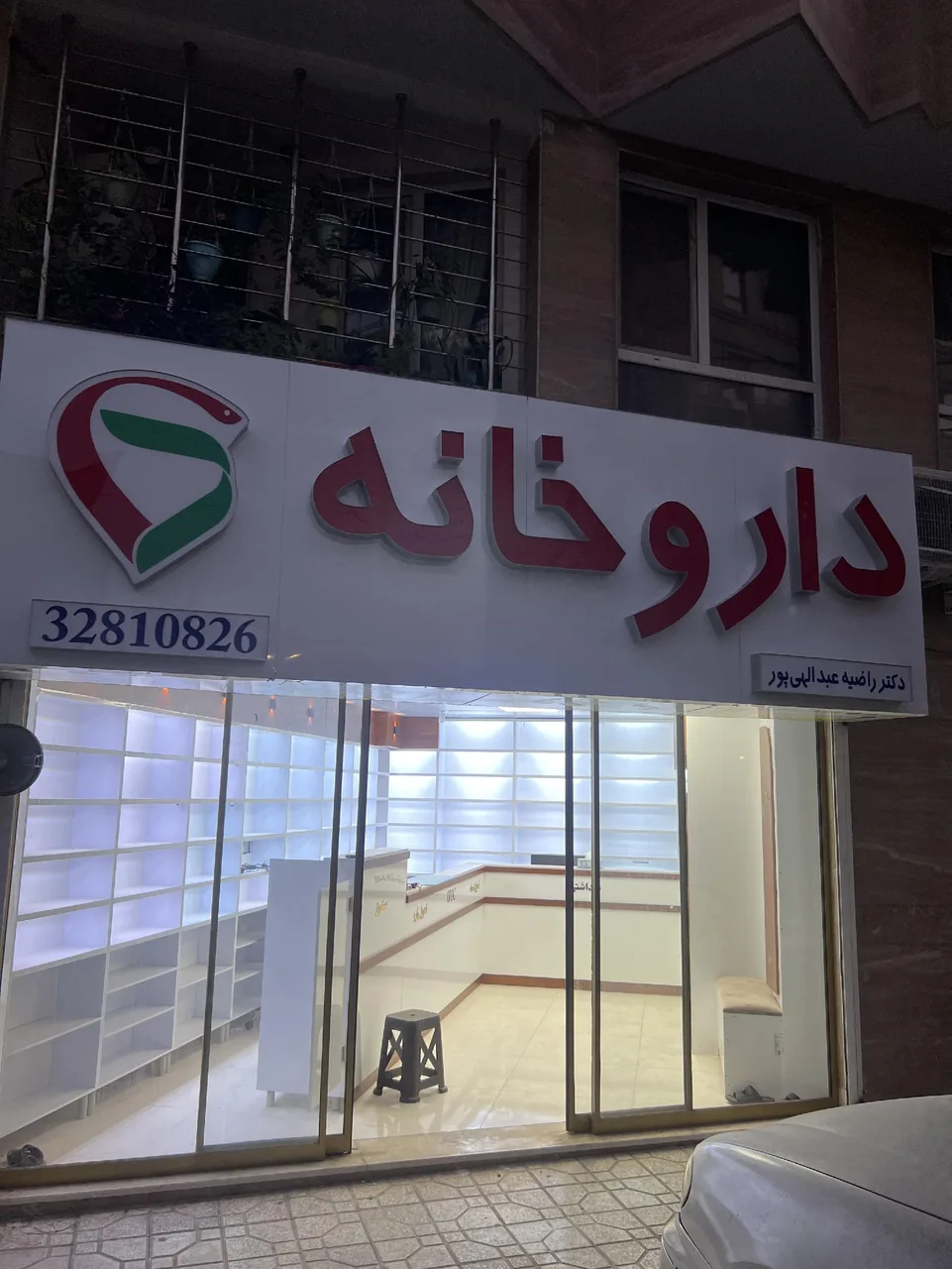 داروخانه دکتر عبدالهی پور - تصویر 4