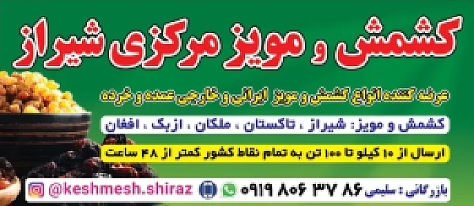 کشمش مویزمرکزی شیراز
