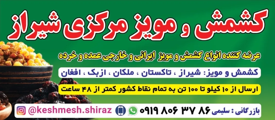 کشمش مویزمرکزی شیراز