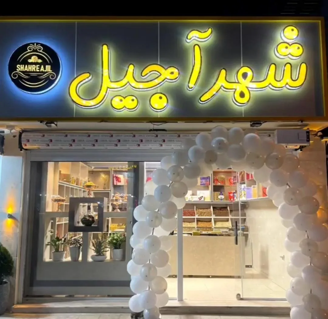 خشکبار شهر آجیل - تصویر 4