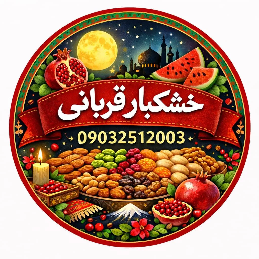 آجیل و خشکبار قربانی