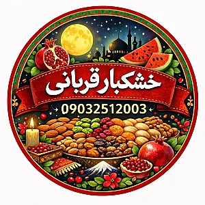 آجیل و خشکبار قربانی