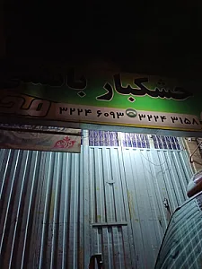 خشکبار فروشی برادران بانشی