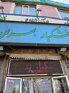 خشکبار بهران