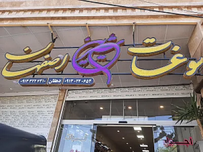 سوغات شیرین اصفهان