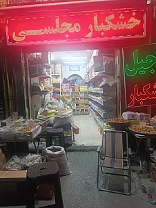 خشکبار مجلسی