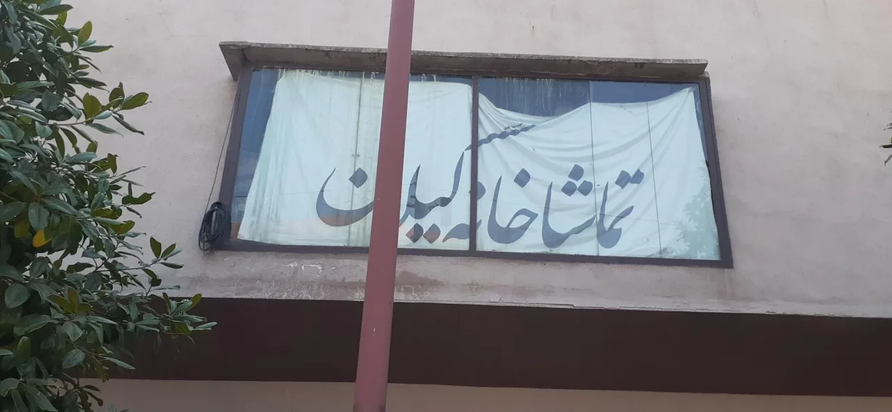 تماشاخانه گیلان - تصویر 2