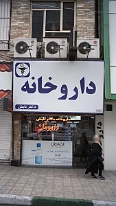 داروخانه شبانه روزی دکتر تابش