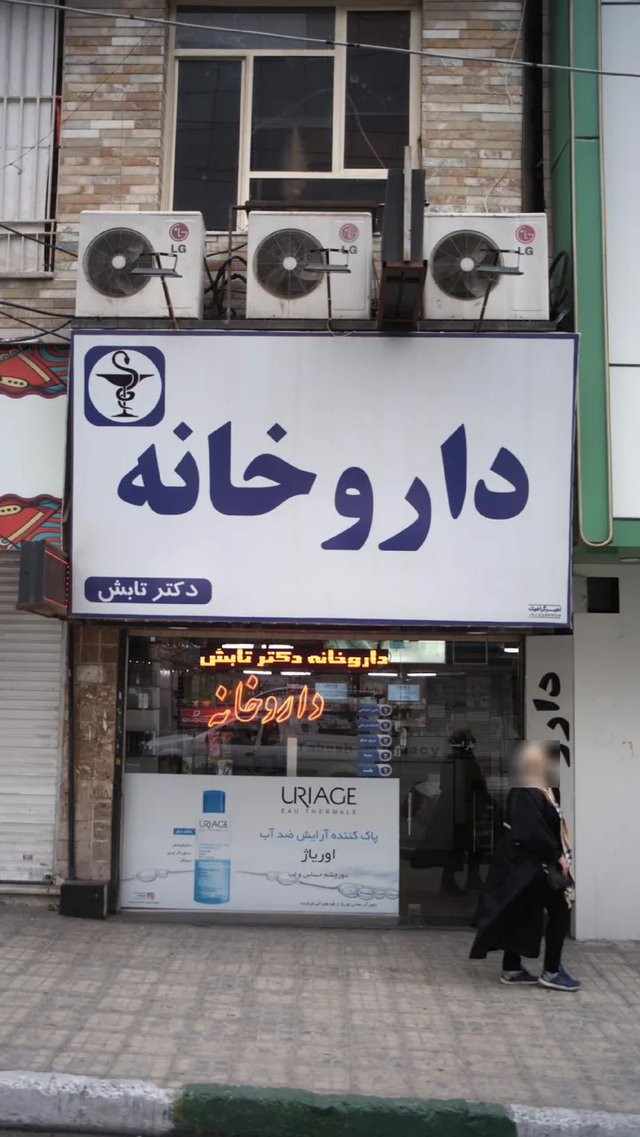 داروخانه شبانه روزی دکتر تابش