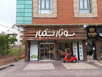 فروشگاه سوبار خشکبار