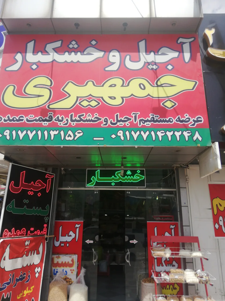آجیل و خشکبار جمهیری