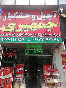 آجیل و خشکبار جمهیری
