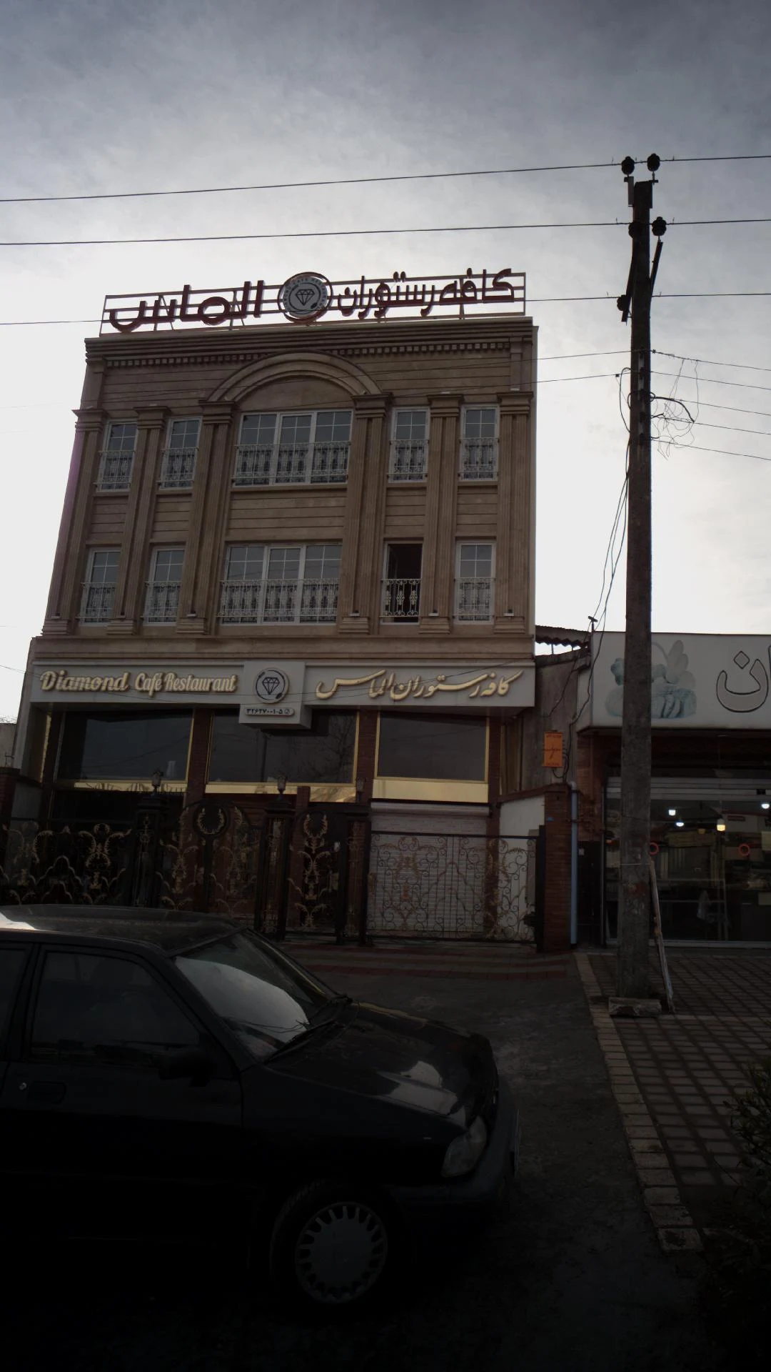 کافه رستوران الماس
