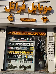 موبایل فراتل محمدیان