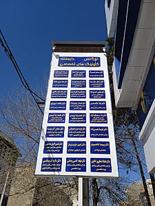 مطب دکتر محمود جهانی