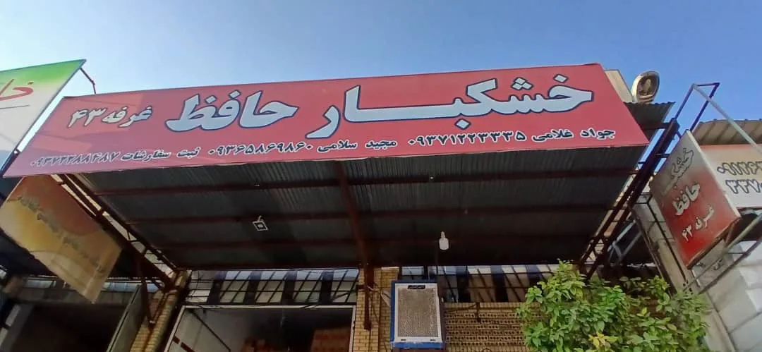 خشکبار حافظ - تصویر 4