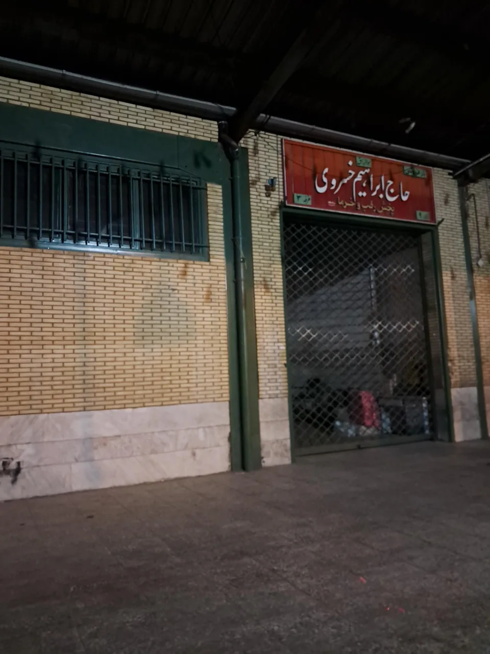 بارفروشی حاج ابراهیم خسروی
