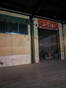 بارفروشی حاج ابراهیم خسروی