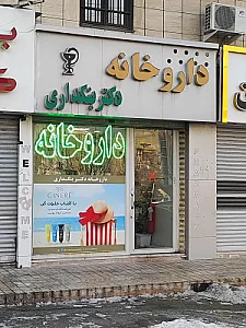 داروخانه دکتر طاهری
