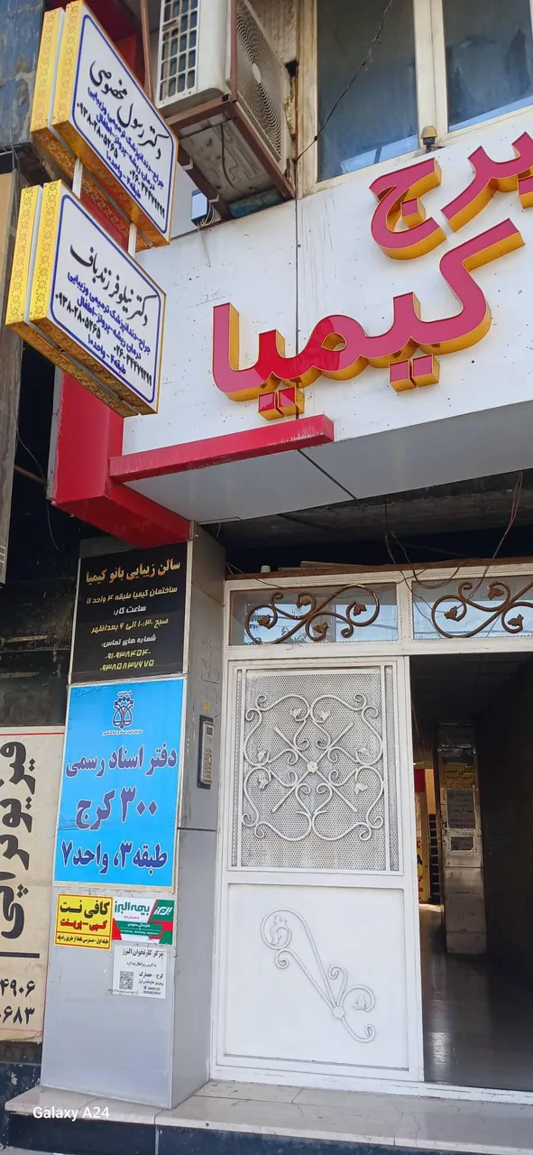 مطب دکتر رسول مخصوصی و دکترنیلوفر زندباف - تصویر 3