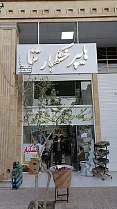 هایپرخشکبار ثنا