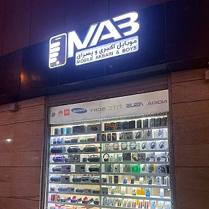موبایل اکبری و پسران (شعبه مرکزی)