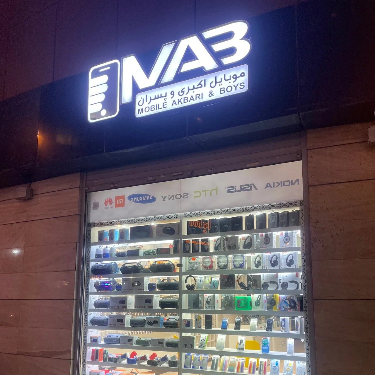 موبایل اکبری و پسران (شعبه مرکزی)