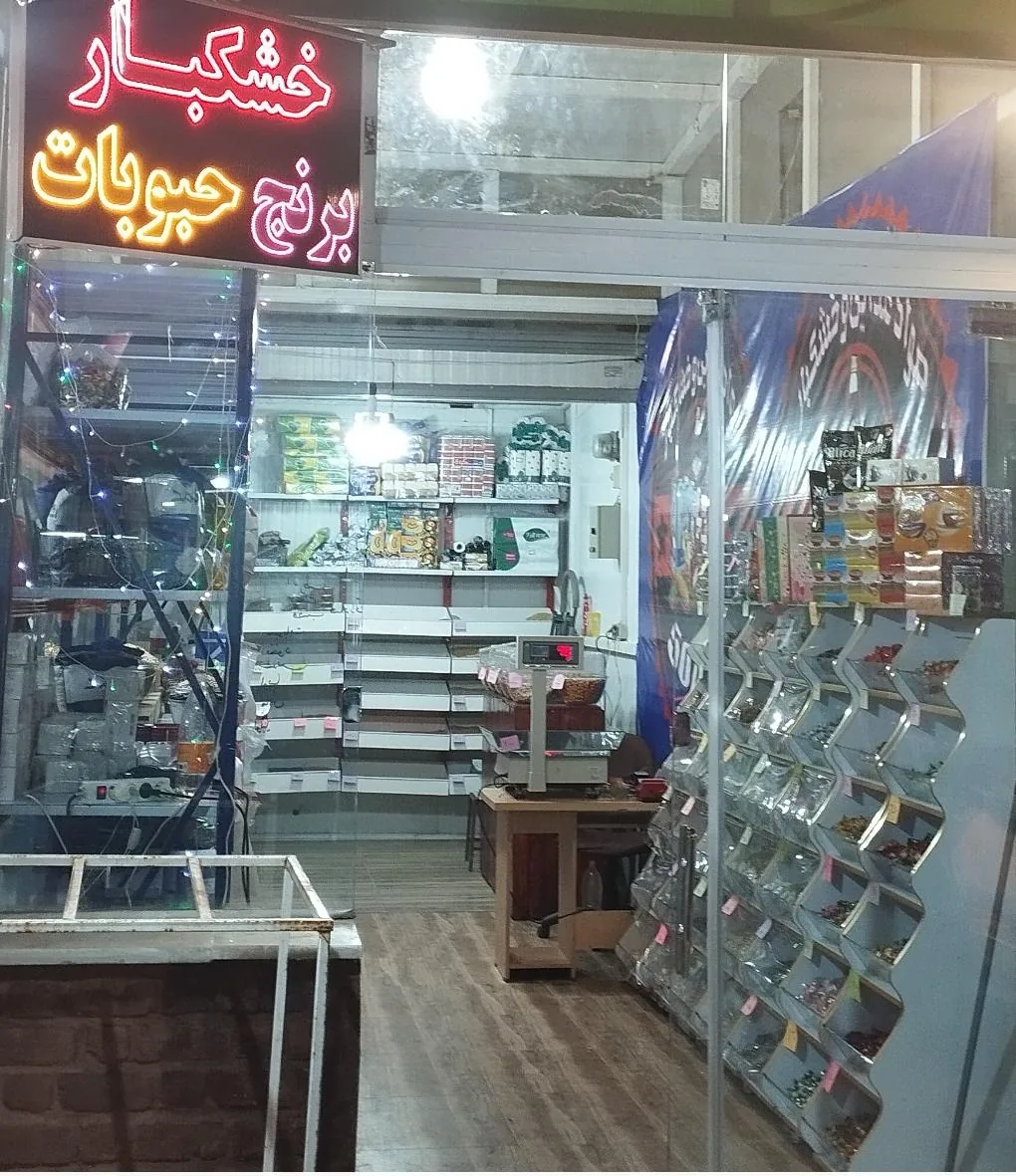 خشکبار و مواد غذایی ۵۰۵۰