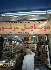 موبایل سرشور