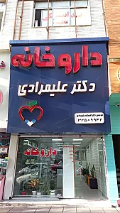 داروخانه دکتر علیمرادی