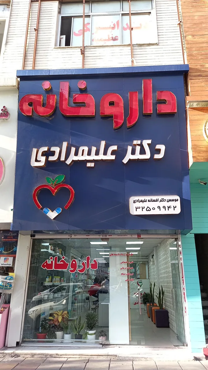 داروخانه دکتر علیمرادی