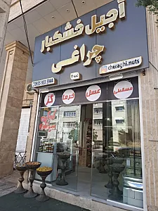 آجیل و خشکبار چراغی