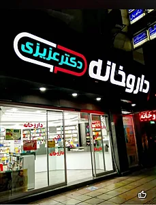 داروخانه دکتر محمد عزیزی