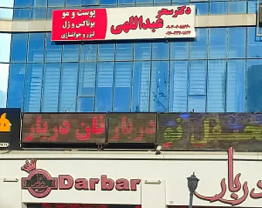 دکتر سحر عبداللهی