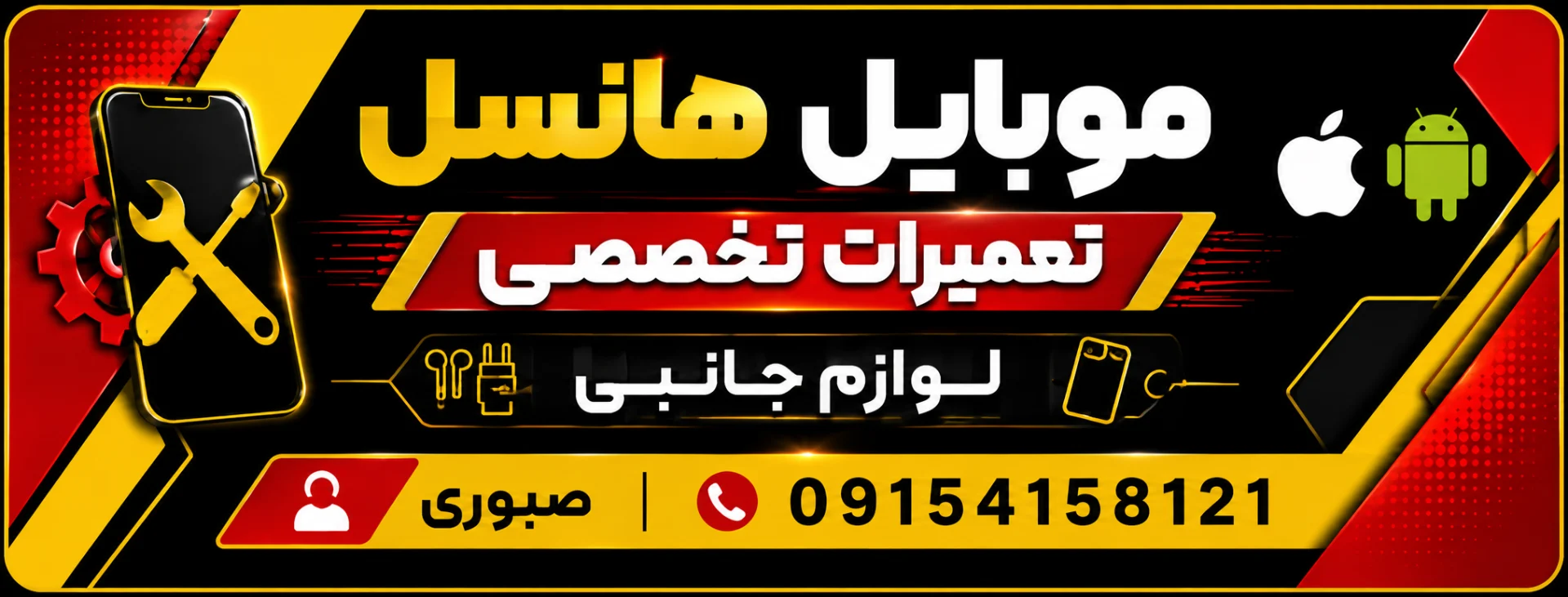 تعمیرات موبایل هانسل