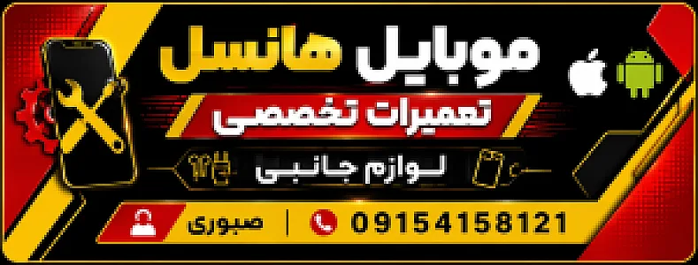 تعمیرات موبایل هانسل