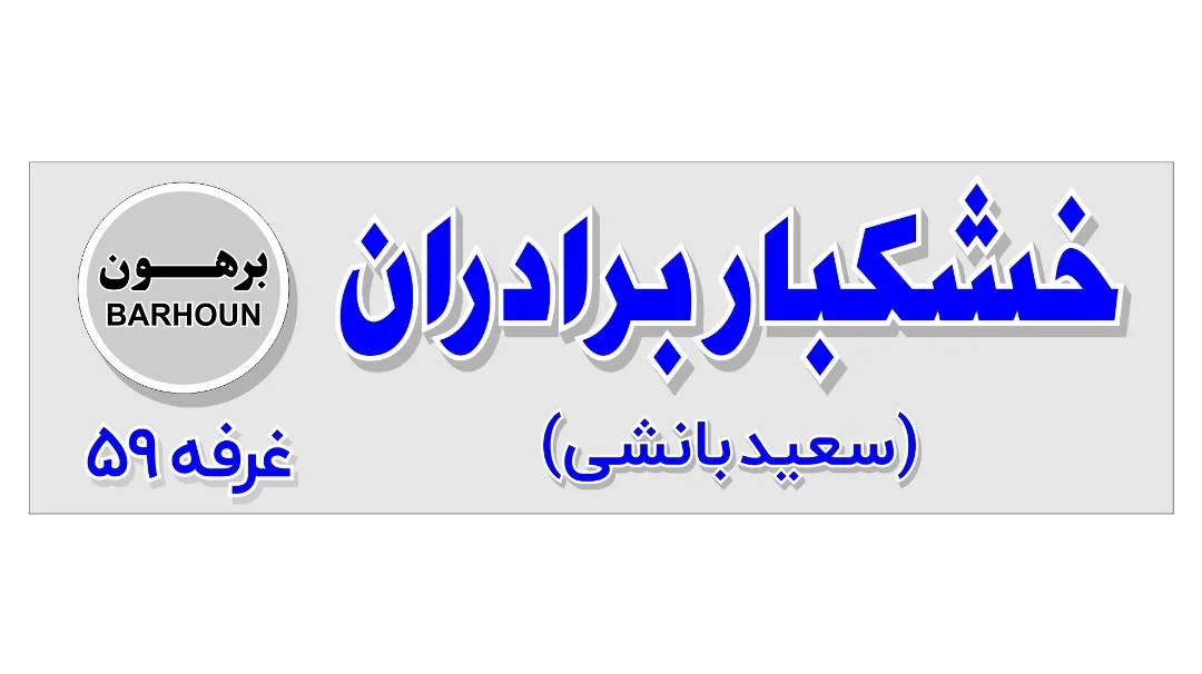 خشکبار برادران(برهون)سعیدبانشی - تصویر 3