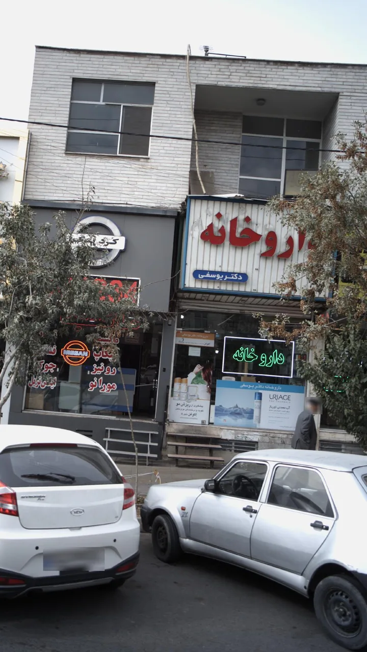 داروخانه دکتر یوسفی