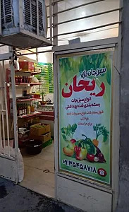 سبزیجات تازه ریحان