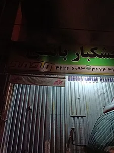 خشکبار محمد بانشی