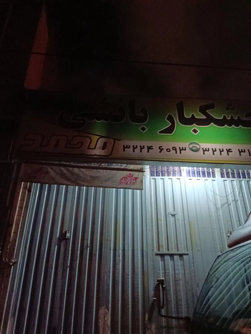 خشکبار محمد بانشی