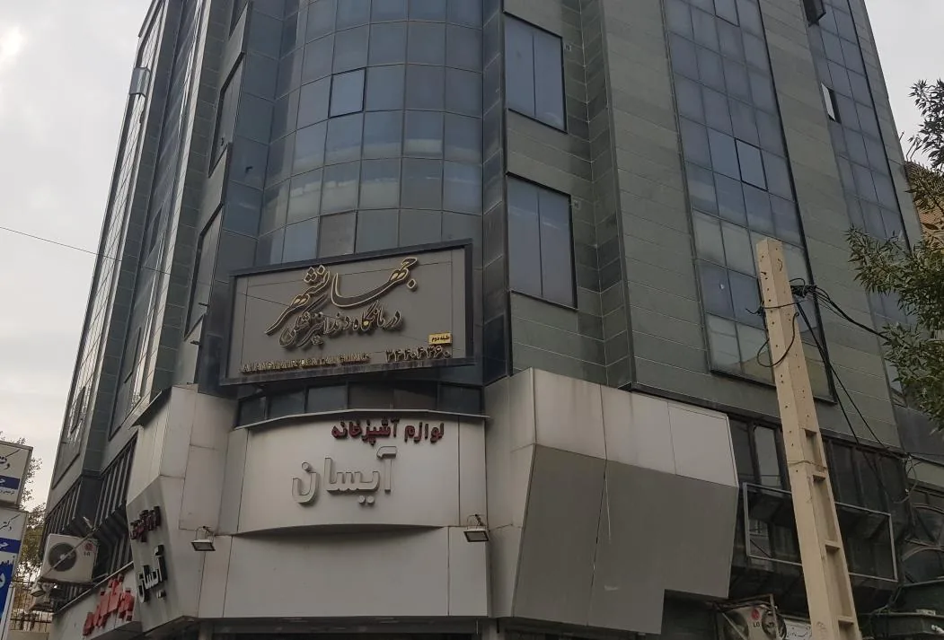 ساختمان پزشکان جهانشهر