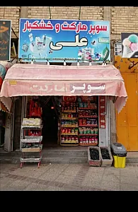 سوپر مارکت و خشکبار علی