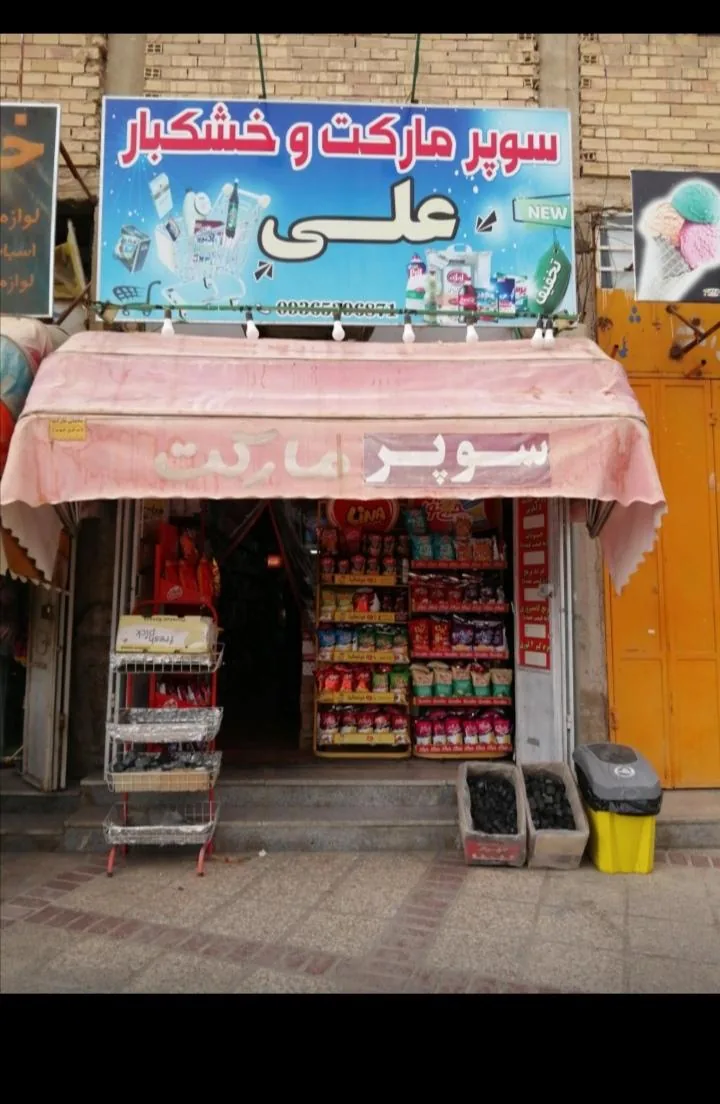 سوپر مارکت و خشکبار علی