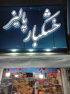 خشکبار پالیز