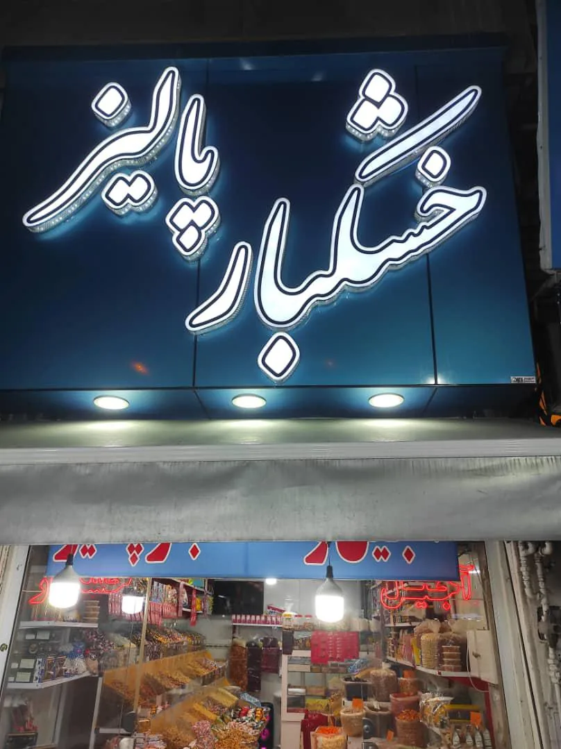 خشکبار پالیز