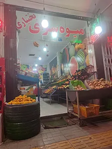 میوه سرای  بختاری