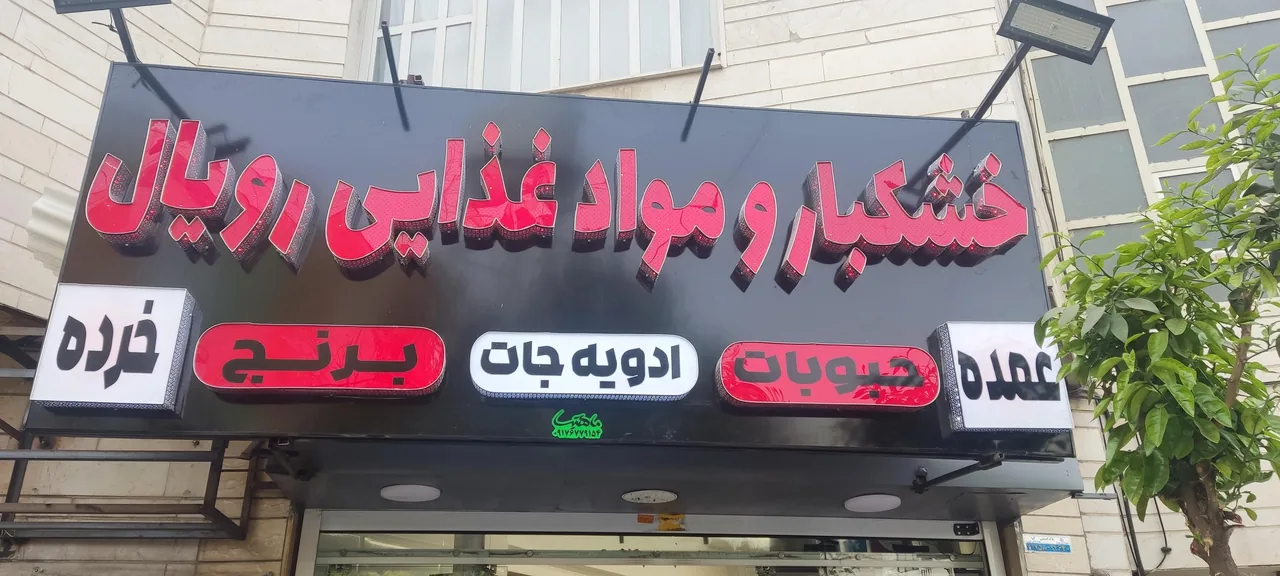 خشکبار رویال آذرنیا - تصویر 2